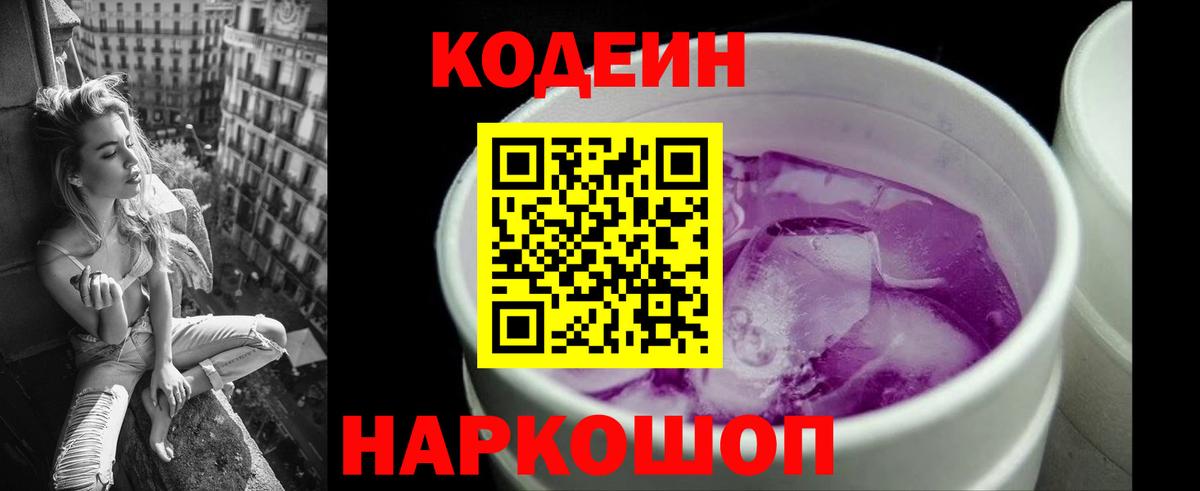 Codein Purple Drank Тюмень